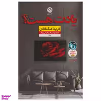کتاب یادت هست اثر فریدا مک فادن نشر نون