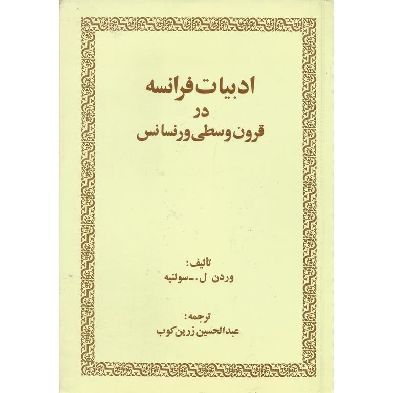 ادبیات فرانسه در قرون وسطی ورنسانس