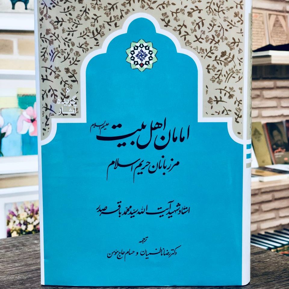 کتاب امامان اهل بیت مرزبانان حریم اسلام