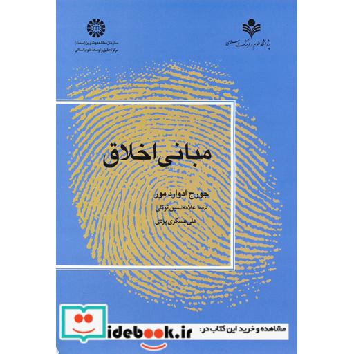 کتاب مبانی اخلاق اثر جورج ادوارد مور