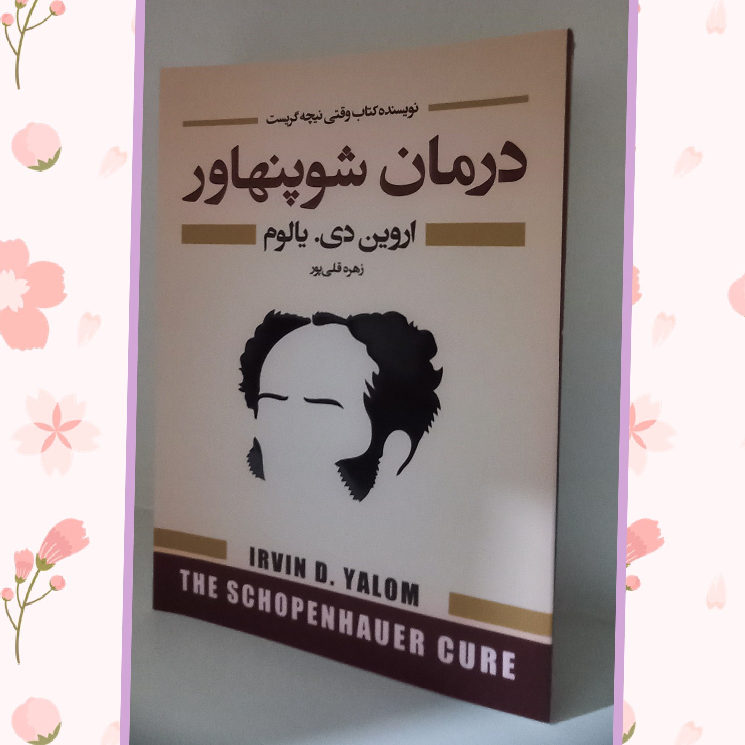 کتاب درمان شوپنهاور اثر اروین دی.یالوم نویسنده کتاب وقتی نیچه گریست ترجمه زهره قلی پور