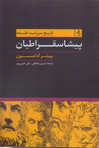 خرید کتاب پیشاسقراطیان — کتابسرای طه