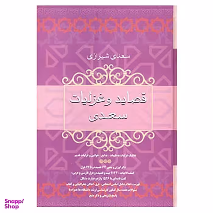 کتاب قصاید و غزلیات سعدی اثر مصلح بن عبدالله سعدی شیرازی نشر فردوس