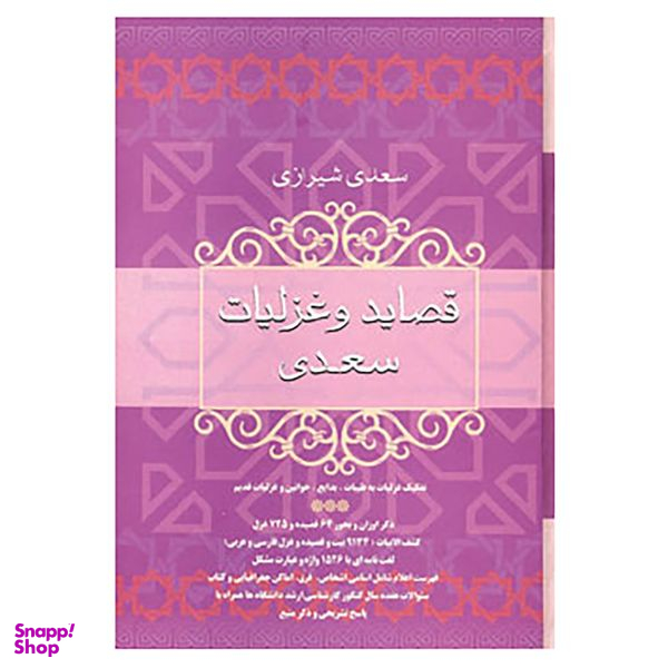 کتاب قصاید و غزلیات سعدی اثر مصلح بن عبدالله سعدی شیرازی نشر فردوس