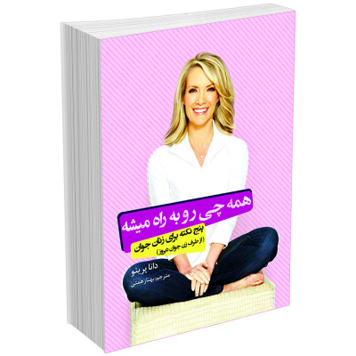 کتاب همه چی رو به راه میشه (5 نکته برای زنان جوان) اثر دانا پرینو