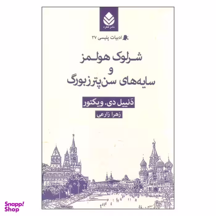 کتاب شرلوک هولمز و سایه های سن پترزبورگ اثر دنییل دی.ویکتور نشر قطره