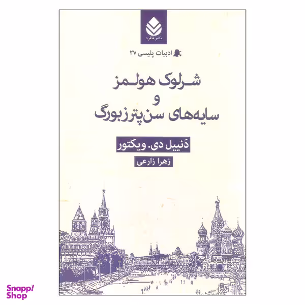 کتاب شرلوک هولمز و سایه های سن پترزبورگ اثر دنییل دی.ویکتور نشر قطره