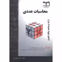 کتاب محاسبات عددی نشر نیوشانگار