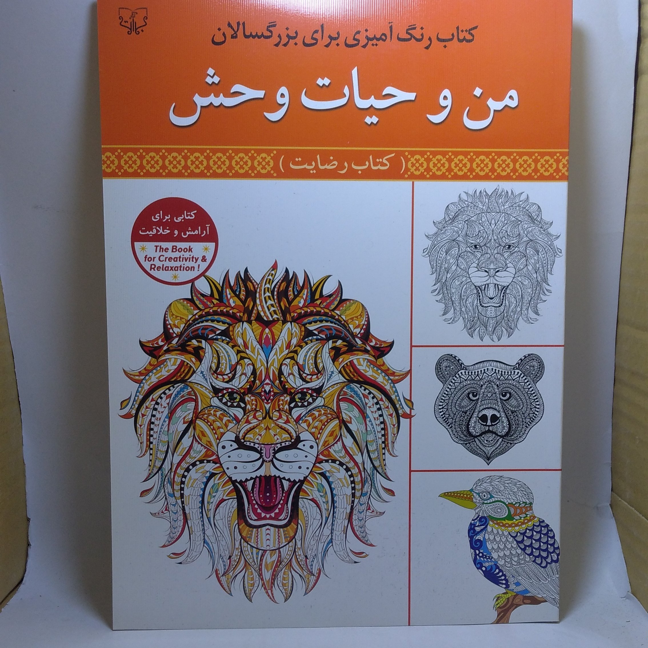 کتاب رنگ آمیزی بزرگسالان من وحیات وحش