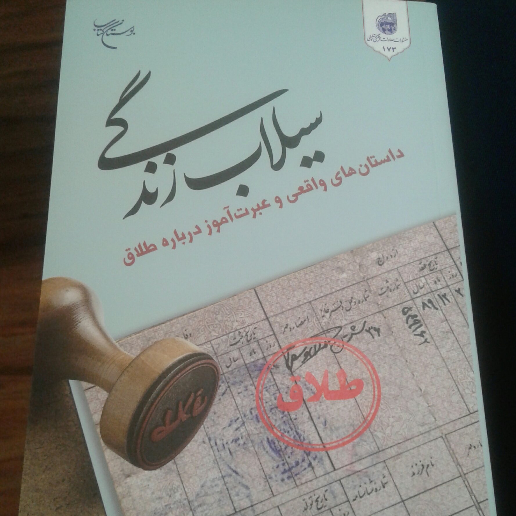 کتاب سیلاب زندگی( نویسنده رضا مومنی انتشارات بوستان کتاب )
