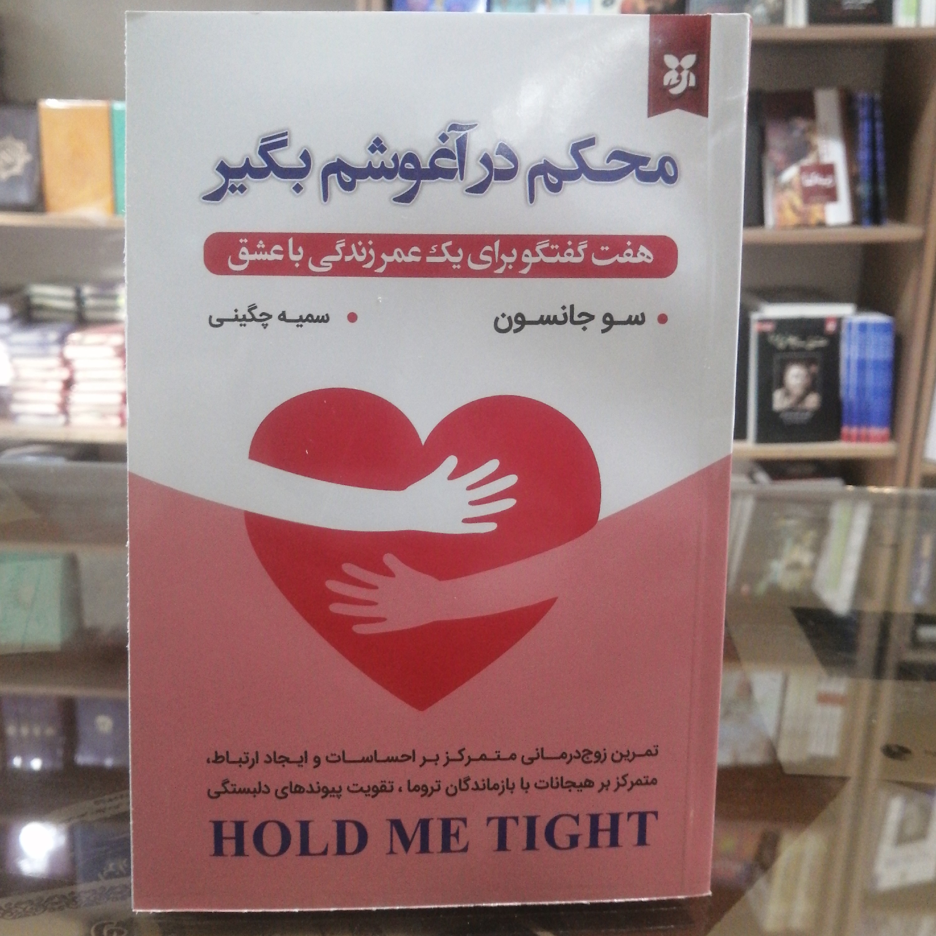 کتاب محکم در اغوشم بگیر مترجم سمیه چگینی جلد شومیز