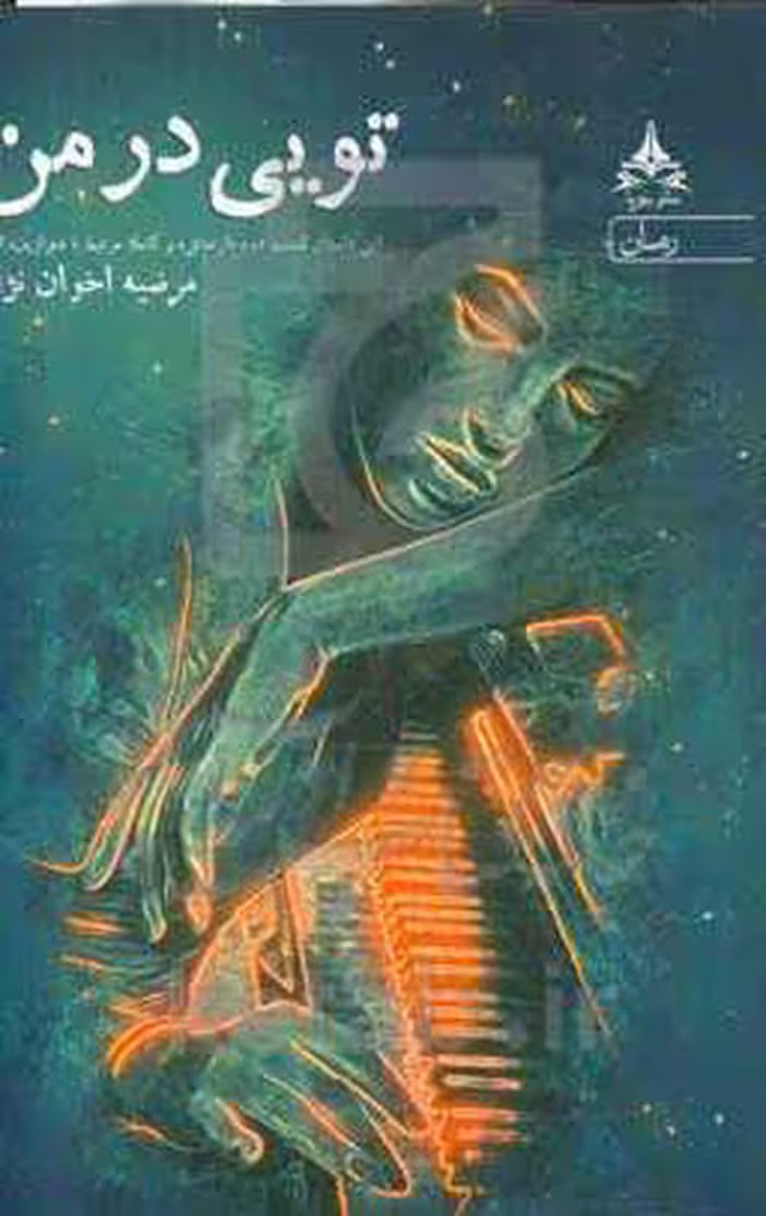 کتاب تویی در من