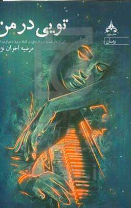 کتاب تویی در من