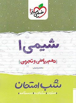 شب امتحان شیمی دهم خیلی سبز