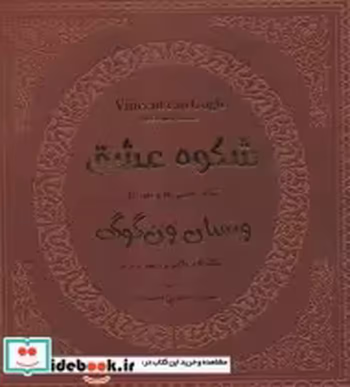 خرید کتاب شکوه عشق تمام نقاشی ها و نقد آثار ونسان ون گوگ 1 | ایده بوک