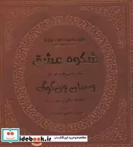 خرید کتاب شکوه عشق تمام نقاشی ها و نقد آثار ونسان ون گوگ 1 | ایده بوک