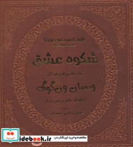 خرید کتاب شکوه عشق تمام نقاشی ها و نقد آثار ونسان ون گوگ 1 | ایده بوک