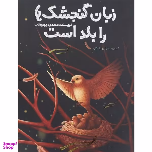 کتاب زبان گنجشک ها را بلد است اثر محمود پوروهاب انتشارات به نشر