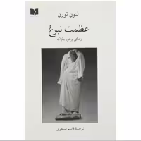 کتاب عظمت نبوغ ترجمه قاسم صنعوی انتشارات دوستان