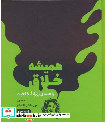 کتاب همیشه خلاق راهنمای روزانه خلاقیت