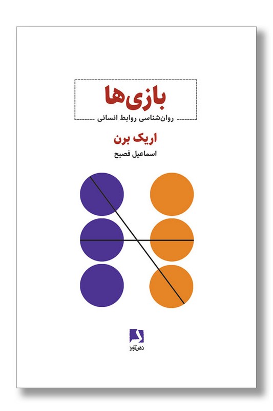 کتاب بازی ها روانشناسی روابط انسانی