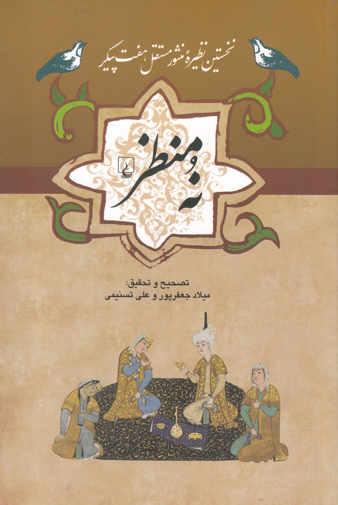 کتاب ادبیات عامه نه منظر از انتشارات ققنوس