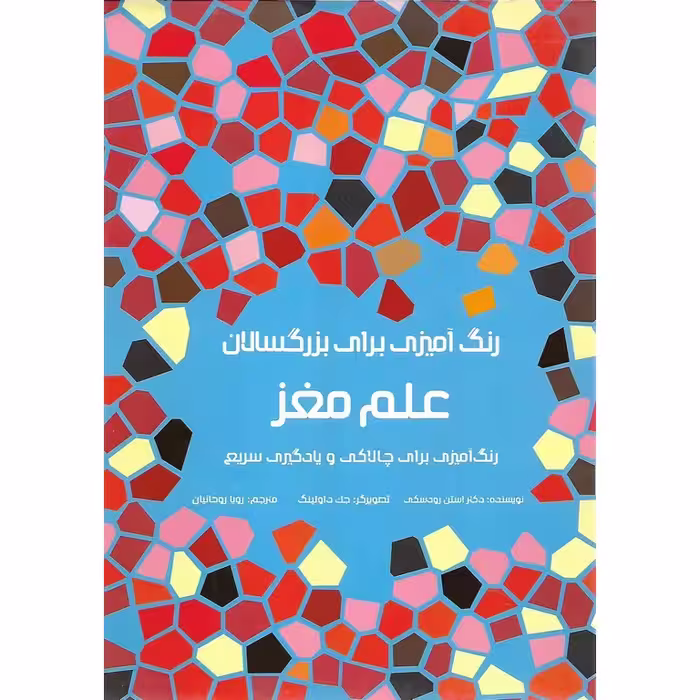 رنگ آمیزی برای بزرگسالان علم مغز