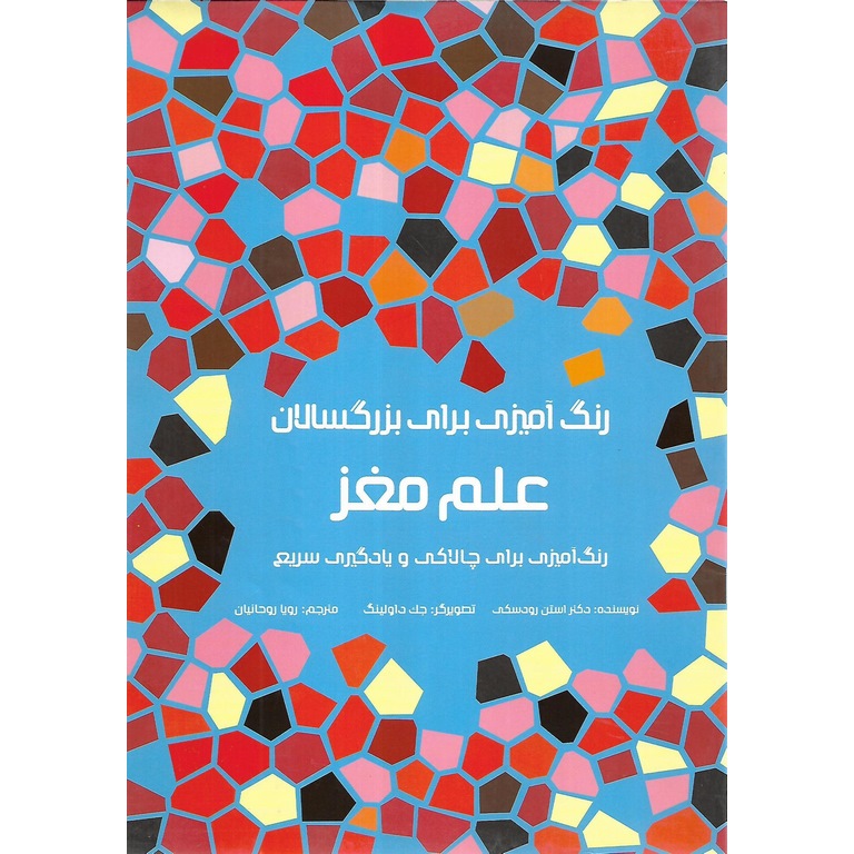 رنگ آمیزی برای بزرگسالان علم مغز