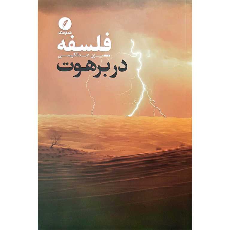 فلسفه در برهوت