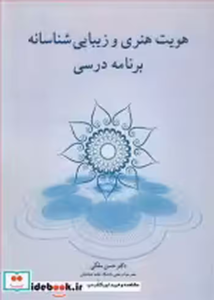 قیمت و خرید کتاب هویت هنری و زیبایی شناسانه برنامه درسی | ایده بوک