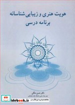 قیمت و خرید کتاب هویت هنری و زیبایی شناسانه برنامه درسی | ایده بوک