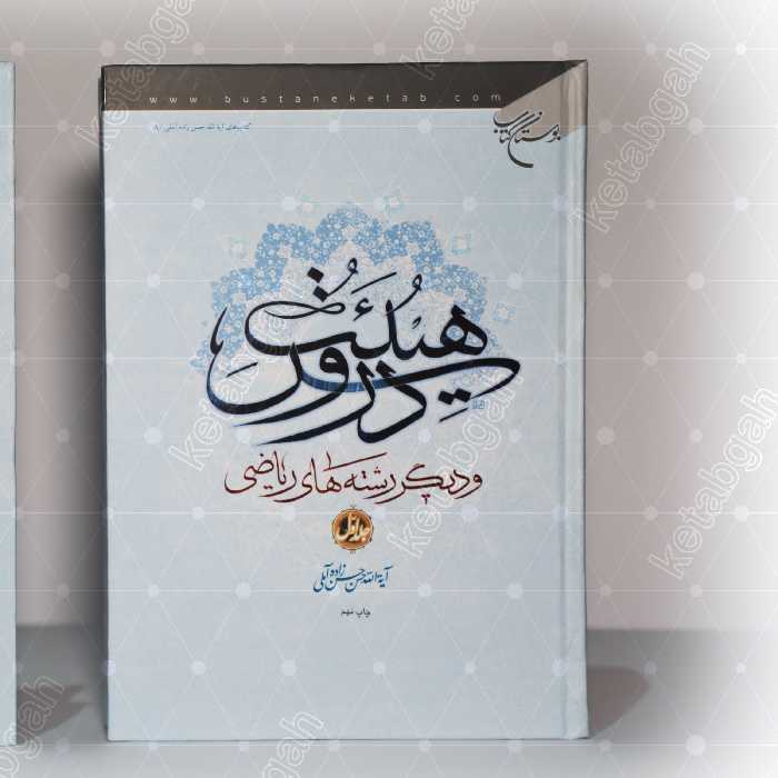 کتاب دروس هیئت علامه حسن زاده آملی ج 1 و 2 نشر بوستان کتاب