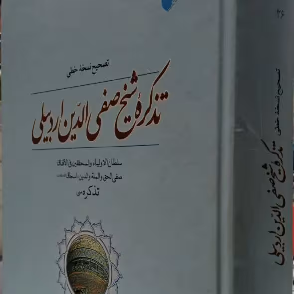 کتاب تذکره شیخ صفی