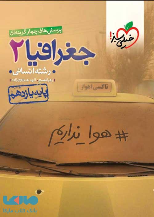 تست جغرافیای یازدهم خیلی سبز