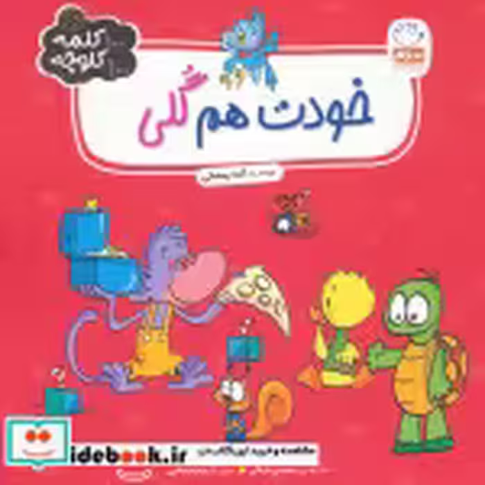 قیمت و خرید کتاب خودت هم گلی اثر آمنه رمضانی | ایده بوک