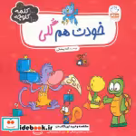 قیمت و خرید کتاب خودت هم گلی اثر آمنه رمضانی | ایده بوک