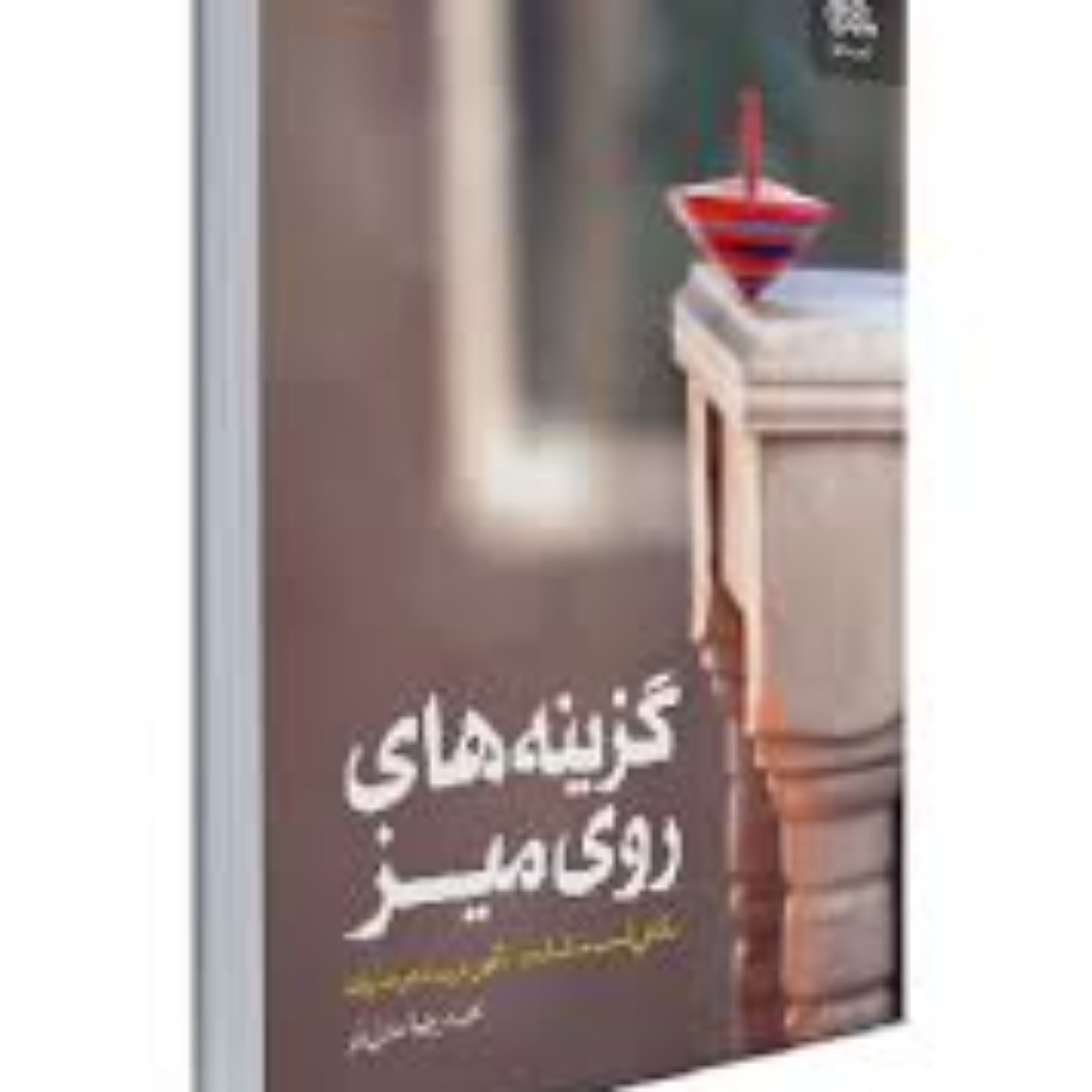 کتاب گزینه های روی میز (نگاهی آسیب شناسانه به الگوی تربیت در خانواده)