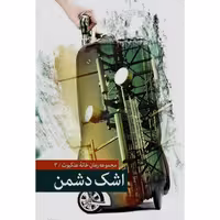 010735-کتاب اشک دشمن  نشر شهیدکاظمی