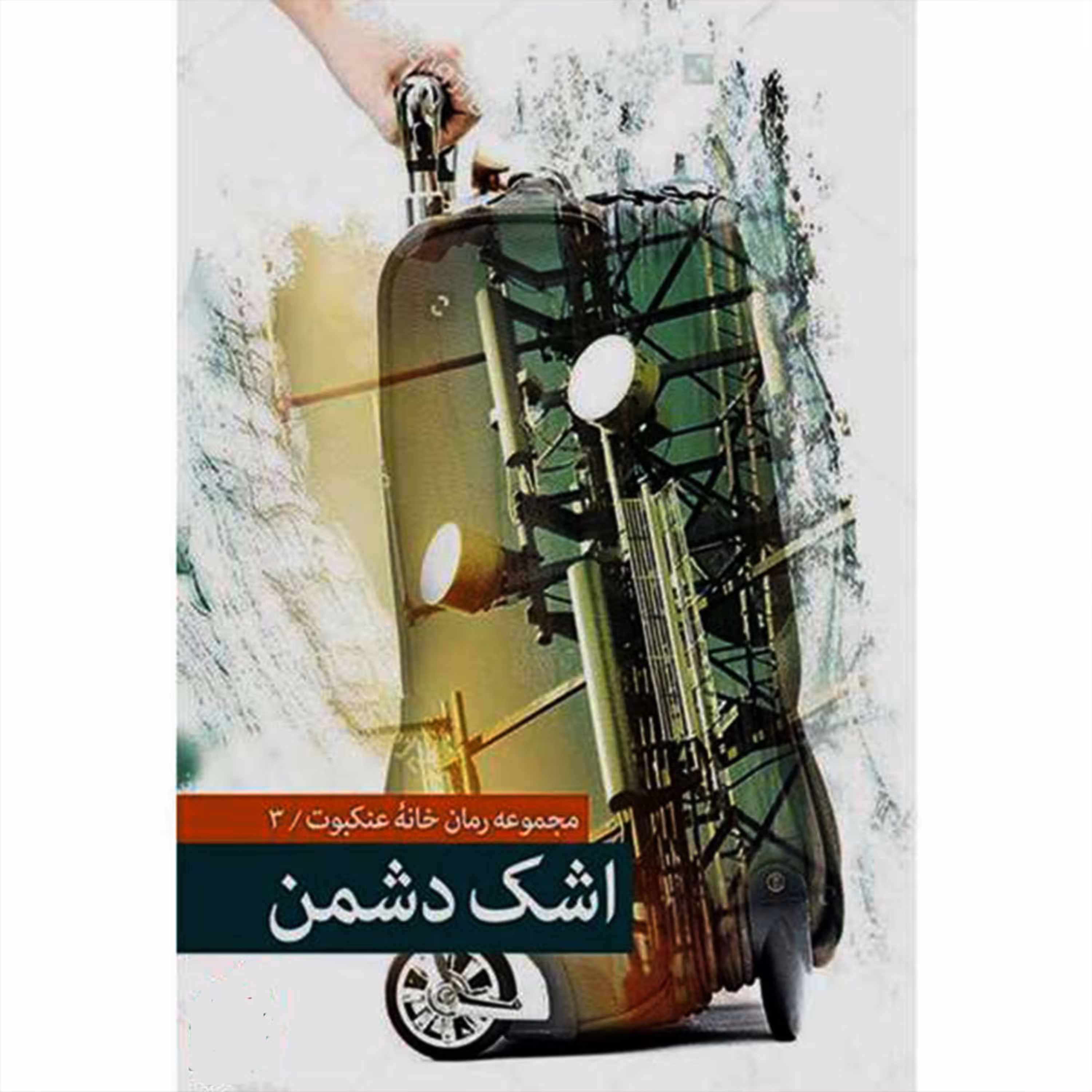 010735-کتاب اشک دشمن  نشر شهیدکاظمی