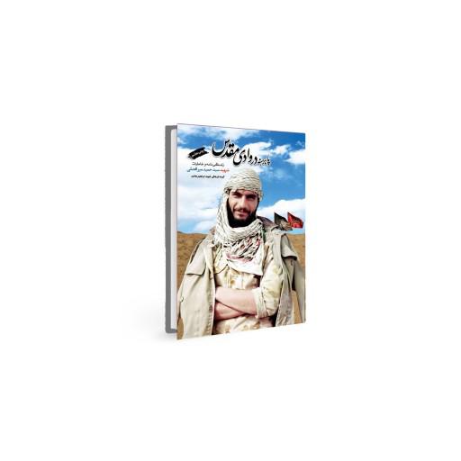 کتاب پابرهنه در وادی مقدس