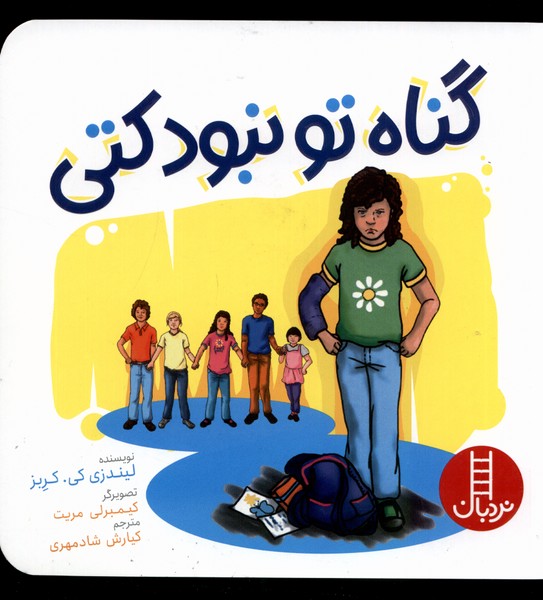 کتاب گناه تو نبود کتی نردبان اثر لیندزی کی کربز