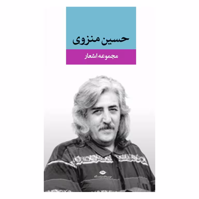 مجموعه اشعار حسین منزوی
