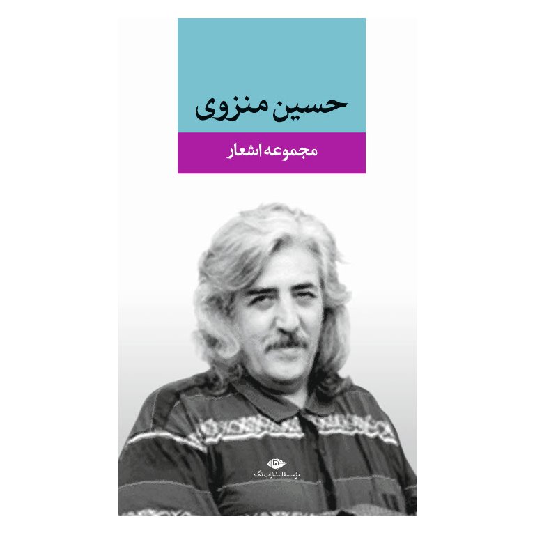 مجموعه اشعار حسین منزوی