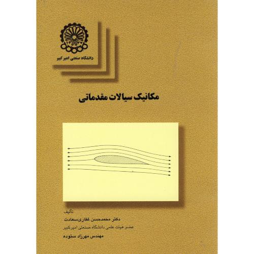 کتاب مکانیک سیالات مقدماتی