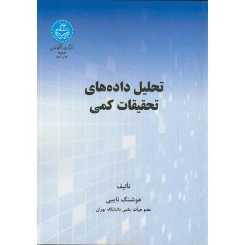 کتاب تحلیل داده های تحقیقات کمی