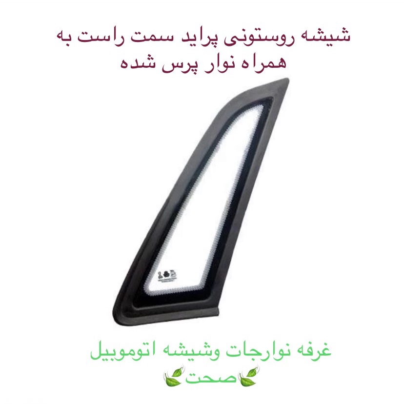 شیشه رو ستونی پراید صبا به همراه زه پرس شده سمت راست (پس کرایه)