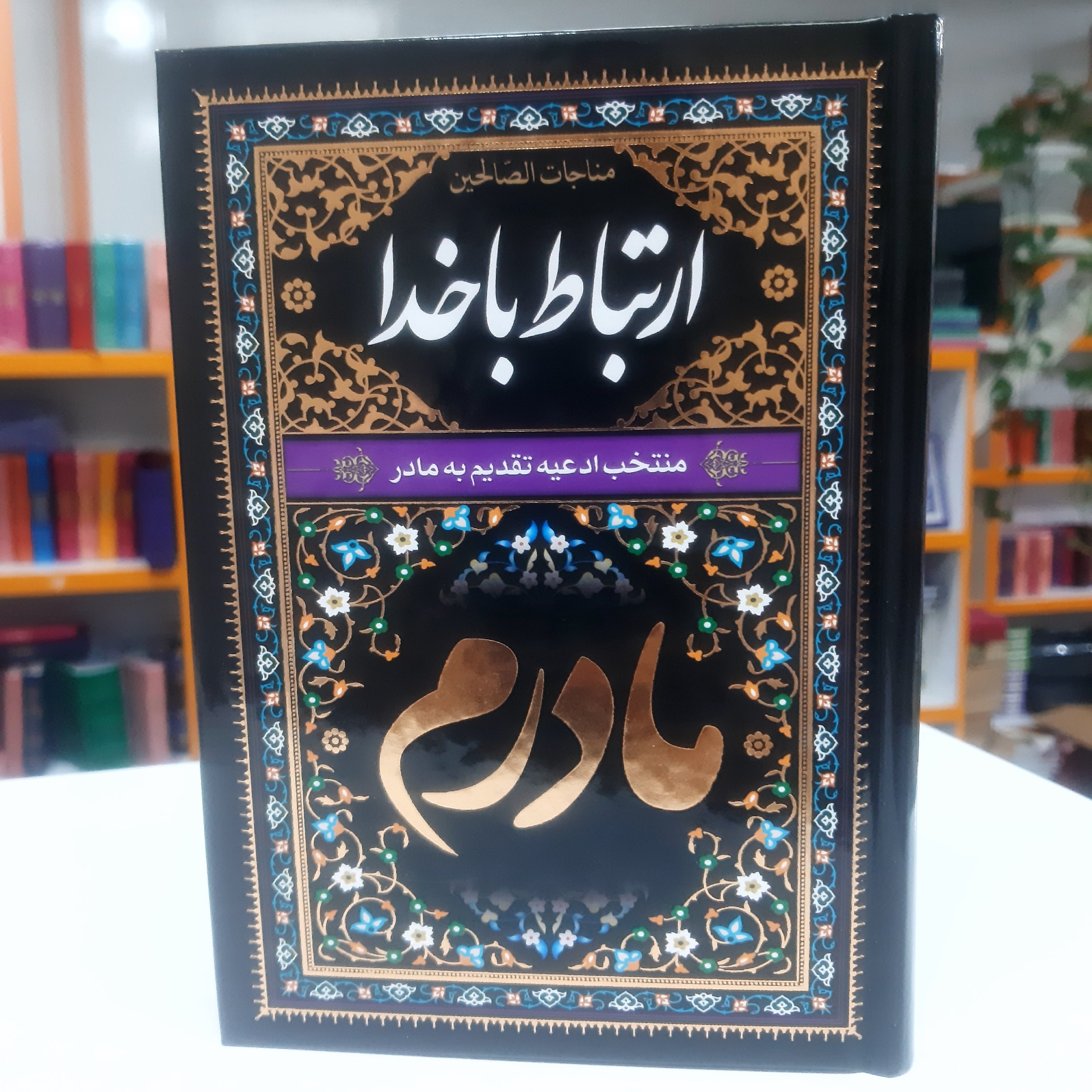 ارتباط با خدا همراه جوشن کبیر(  مخصوص مادر) جهت مجالس ترحیم