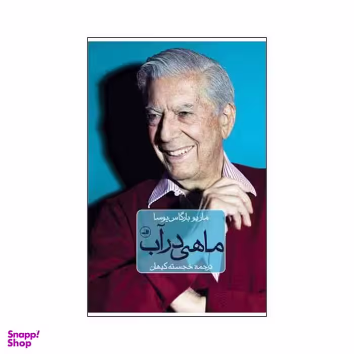 کتاب ماهی در آب اثر ماریو بارگاس یوسا نشر ثالث