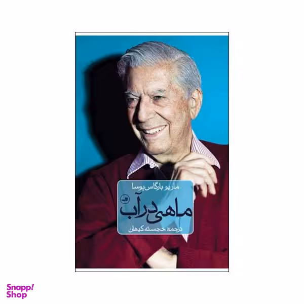 کتاب ماهی در آب اثر ماریو بارگاس یوسا نشر ثالث