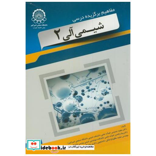 کتاب مفاهیم برگزیده درسی کتاب شیمی آلی2 اثر مجید عبدوس